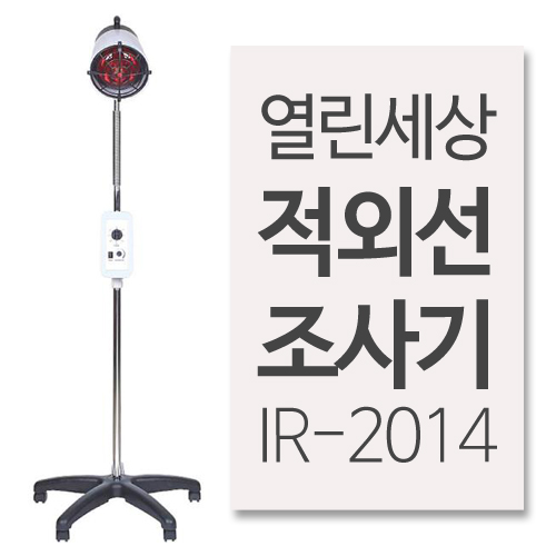 적외선 조사기 IR-2014